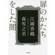 扉のかたちをした闇(小学館文庫) [文庫]
