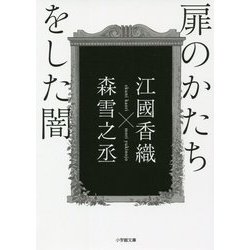 扉のかたちをした闇(小学館文庫) [文庫]