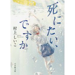 死にたい、ですか(小学館文庫) [文庫]