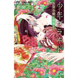 少年ブラヰド -男装令嬢と黒書生-<２>(フラワーコミックス) [コミック]