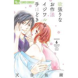 欲張りなお作法 イジワルな手ほどき<６>(フラワーコミックス α) [コミック]
