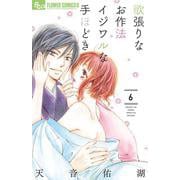 欲張りなお作法 イジワルな手ほどき<６>(フラワーコミックス α) [コミック]