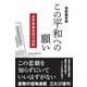 ［復刻継承版］この平和への願い－長野県開拓団の記録 [単行本]