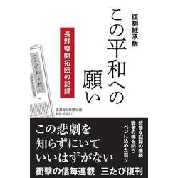 ［復刻継承版］この平和への願い－長野県開拓団の記録 [単行本]