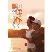 記憶を拓く―信州 半島 世界 [単行本]