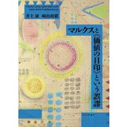 マルクスと"価値の目印"という誤謬 [単行本]