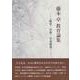 藤本卓教育論集―"教育""学習""生活指導" [単行本]