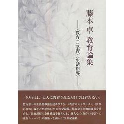 藤本卓教育論集―"教育""学習""生活指導" [単行本]