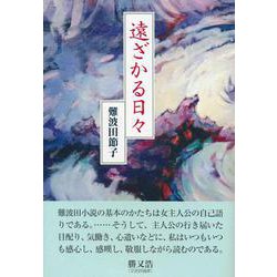 遠ざかる日々 [単行本]