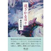 遠ざかる日々 [単行本]