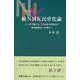 続NHK民営化論―いつまで続ける「日本語の誤用及び外国語教育への妨げ」 [単行本]