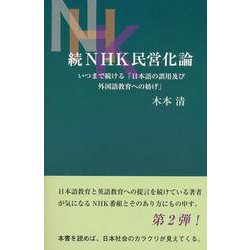 続NHK民営化論―いつまで続ける「日本語の誤用及び外国語教育への妨げ」 [単行本]