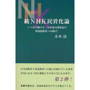 続NHK民営化論―いつまで続ける「日本語の誤用及び外国語教育への妨げ」 [単行本]