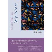 レクイエム―言葉一つ遺さずに逝った夫へ [単行本]