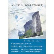 ゲーテにおける生命哲学の研究 [単行本]