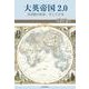 大英帝国2.0―英語圏の結束、そして日本 [単行本]