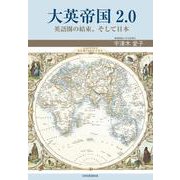 大英帝国2.0―英語圏の結束、そして日本 [単行本]