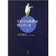 それでも世界は回っている １(文芸書) [単行本]