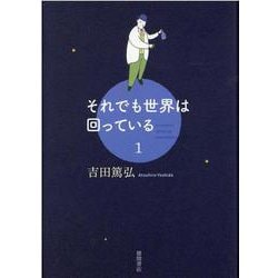 それでも世界は回っている １(文芸書) [単行本]