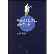 それでも世界は回っている １(文芸書) [単行本]