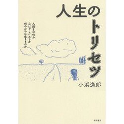人生のトリセツ―人間とは何か 心はどこにあるか 何のために生きるのか [単行本]