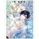 高嶺の花を手折るまで(キャラ文庫) [文庫]