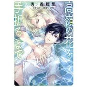 高嶺の花を手折るまで(キャラ文庫) [文庫]