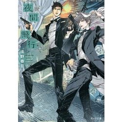 夜間飛行(キャラ文庫) [文庫]