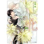 羽化―悪食〈2〉(キャラ文庫) [文庫]