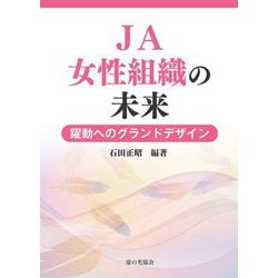 JA女性組織の未来―躍動へのグランドデザイン [単行本]