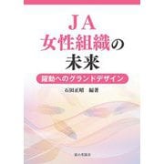 JA女性組織の未来―躍動へのグランドデザイン [単行本]