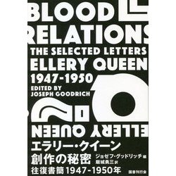 エラリー・クイーン創作の秘密―往復書簡一九四七-一九五〇年 [単行本]