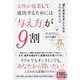 女性が起業して成功するためには「与え方」が9割―望む未来を手に入れる5つのステップ [単行本]