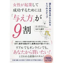 ヨドバシ.com - 女性が起業して成功するためには「与え方」が9割―望む