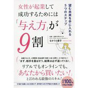 女性が起業して成功するためには「与え方」が9割―望む未来を手に入れる5つのステップ [単行本]
