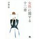 女性に関する十二章 復刻版 [単行本]