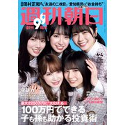 週刊朝日 2021年 6/4号 [雑誌]