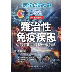 医学のあゆみ 2021年 5/29号 [雑誌]
