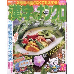 漢字のナンクロプレゼント 2021年 07月号 [雑誌]