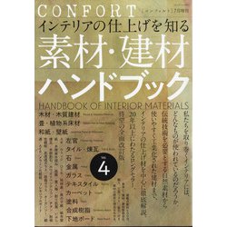 ヨドバシ Com 増刊コンフォルト 素材 建材ハンドブック 21年 07月号 雑誌 通販 全品無料配達