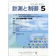 計測と制御 2021年 05月号 [雑誌]