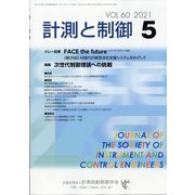計測と制御 2021年 05月号 [雑誌]