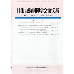 計測自動制御学会論文集 2021年 05月号 [雑誌]