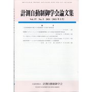 計測自動制御学会論文集 2021年 05月号 [雑誌]