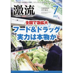 激流 2021年 07月号 [雑誌]