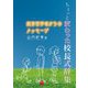 ちょっと変わった校長式辞集―教育哲学者からのメッセージ [単行本]