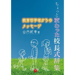 ちょっと変わった校長式辞集―教育哲学者からのメッセージ [単行本]