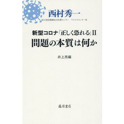 新型コロナ「正しく恐れる」〈2〉問題の本質は何か [単行本]