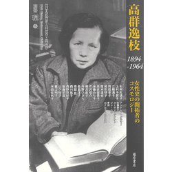 高群逸枝 1894-1964－女性史の開拓者のコスモロジー(別冊『環』<26号>) [全集叢書]