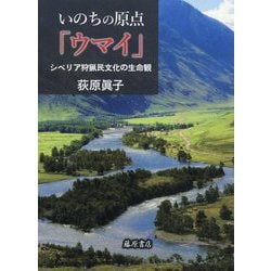 いのちの原点「ウマイ」―シベリア狩猟民文化の生命観 [単行本]